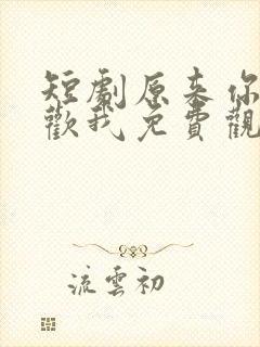 短剧原来你也喜欢我免费观看全集