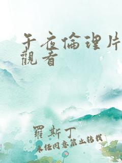 午夜伦理片一区观看