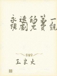 永远的第一名电视剧免费观看完整版
