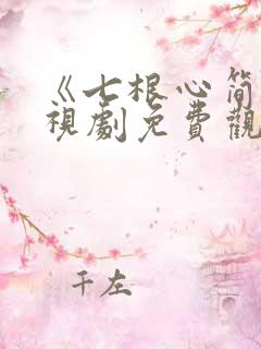 《七根心简》电视剧免费观看