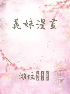 义妹漫画
