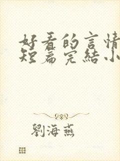 好看的言情现代短篇完结小说