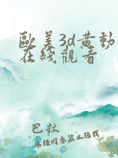 欧美3d黄动漫在线观看