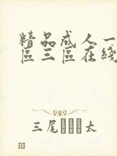精品成人一区二区三区在线不卡