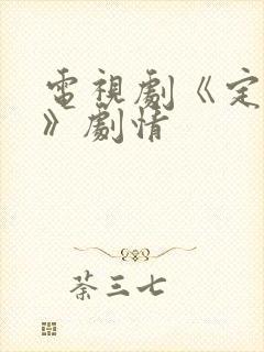 电视剧《定风波》剧情