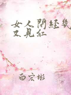 女人闭经几年后又见红