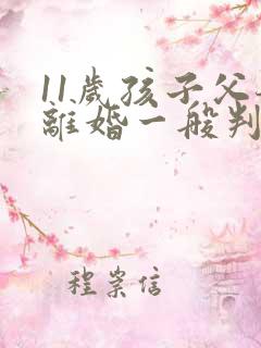 11岁孩子父母离婚一般判给谁