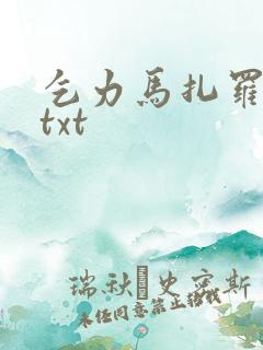 乞力马扎罗的雪txt