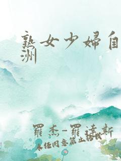 熟女少妇自拍亚洲
