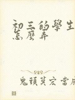初三的学生厌学怎么弄