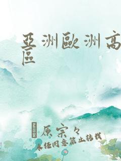 亚洲欧洲高清禁区