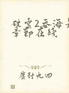 破云2吞海最新章节在线