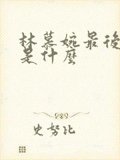 林慕婉最后结局是什么