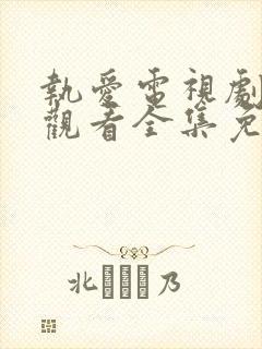 执爱电视剧在线观看全集免费高清