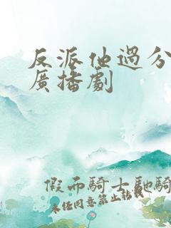 反派他过分美丽广播剧