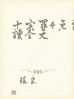 十宗罪4免费阅读全文