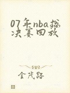 07年nba总决赛回放