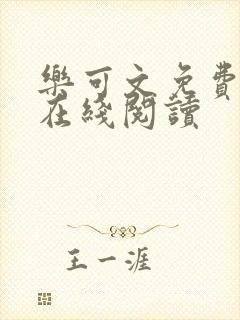 乐可文免费阅读在线阅读