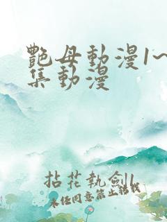 艳母动漫1~6集动漫