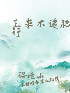 玉米不追肥行不行
