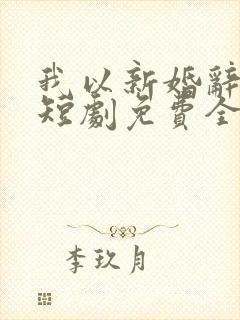 我以新婚辞旧情短剧免费全集