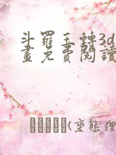 斗罗玉转3d漫画免费阅读入口在哪