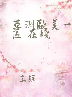 亚洲欧美一区二区 在线