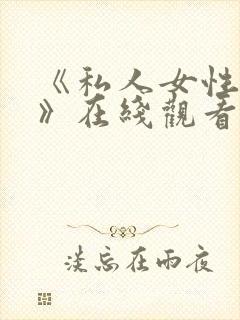 《私人女性监狱》在线观看