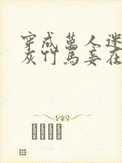 穿成万人迷的炮灰竹马妾在山阳