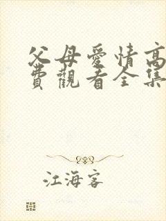 父母爱情高清免费观看全集