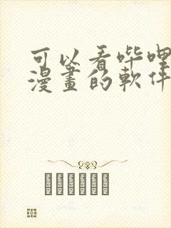 可以看哔哩哔哩漫画的软件