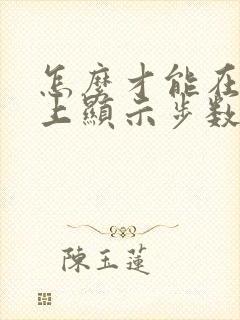怎么才能在手机上显示步数