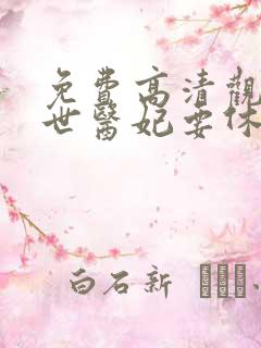 免费高清观看倾世医妃要休夫漫画