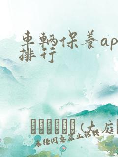 车辆保养app排行