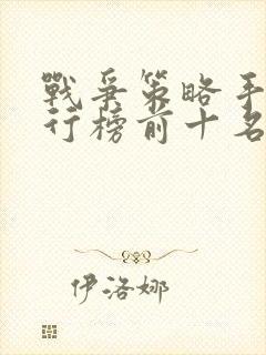 战争策略手游排行榜前十名