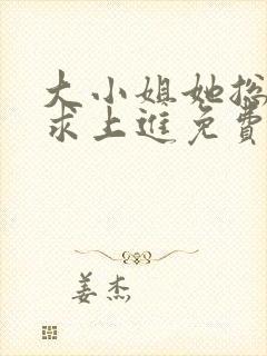 大小姐她总是不求上进免费听书