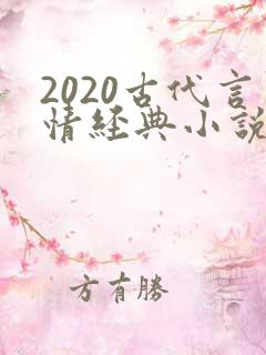 2020古代言情经典小说排行榜前十名