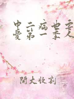 中二病也要谈恋爱第一季人物