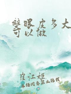 双眼皮多大年龄可以做