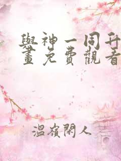与神一同升级漫画免费观看