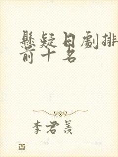 悬疑日剧排行榜前十名