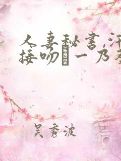 人妻秘书,汗と接吻に一乃葵