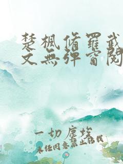 楚枫修罗武神全文无弹窗阅读