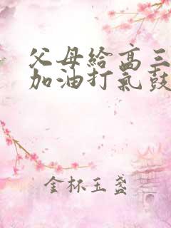 父母给高三孩子加油打气鼓励的话