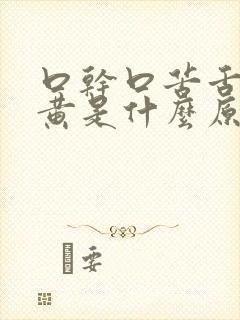 口干口苦舌苔厚黄是什么原因