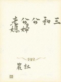 老公公和三个儿媳妇