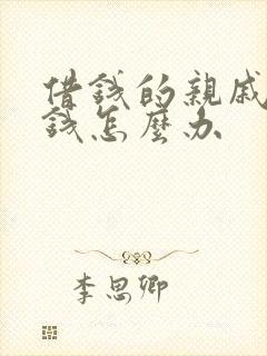 借钱的亲戚不还钱怎么办