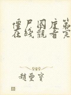 僵尸国度第五季在线观看完整版