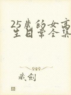 25岁的女高中生日常全集免费观看