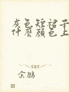 灰色短裙子搭配什么颜色上衣好看